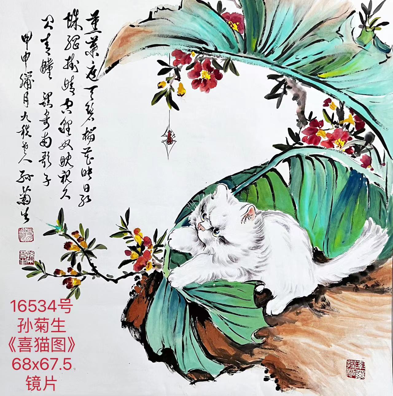 16534号孙菊生《喜猫图》68x67.5镜片（13000元张妍妍和弟弟来卖20230217）.jpg
