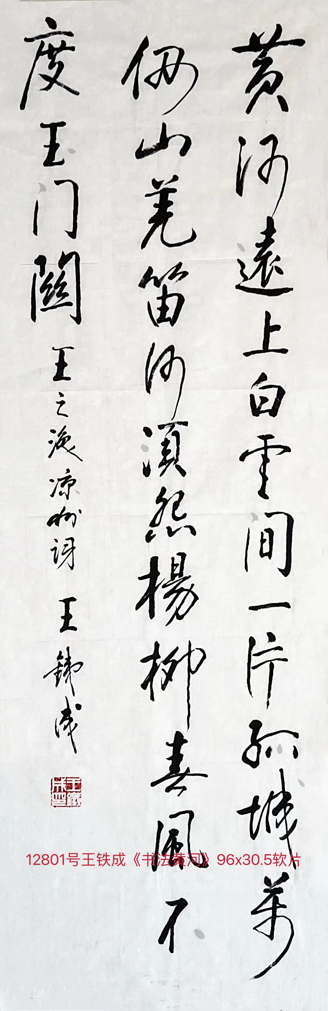12801号王铁成《书法黄河》96x30.5软片【333元20171013】【20220518有上新网站】【】.jpg