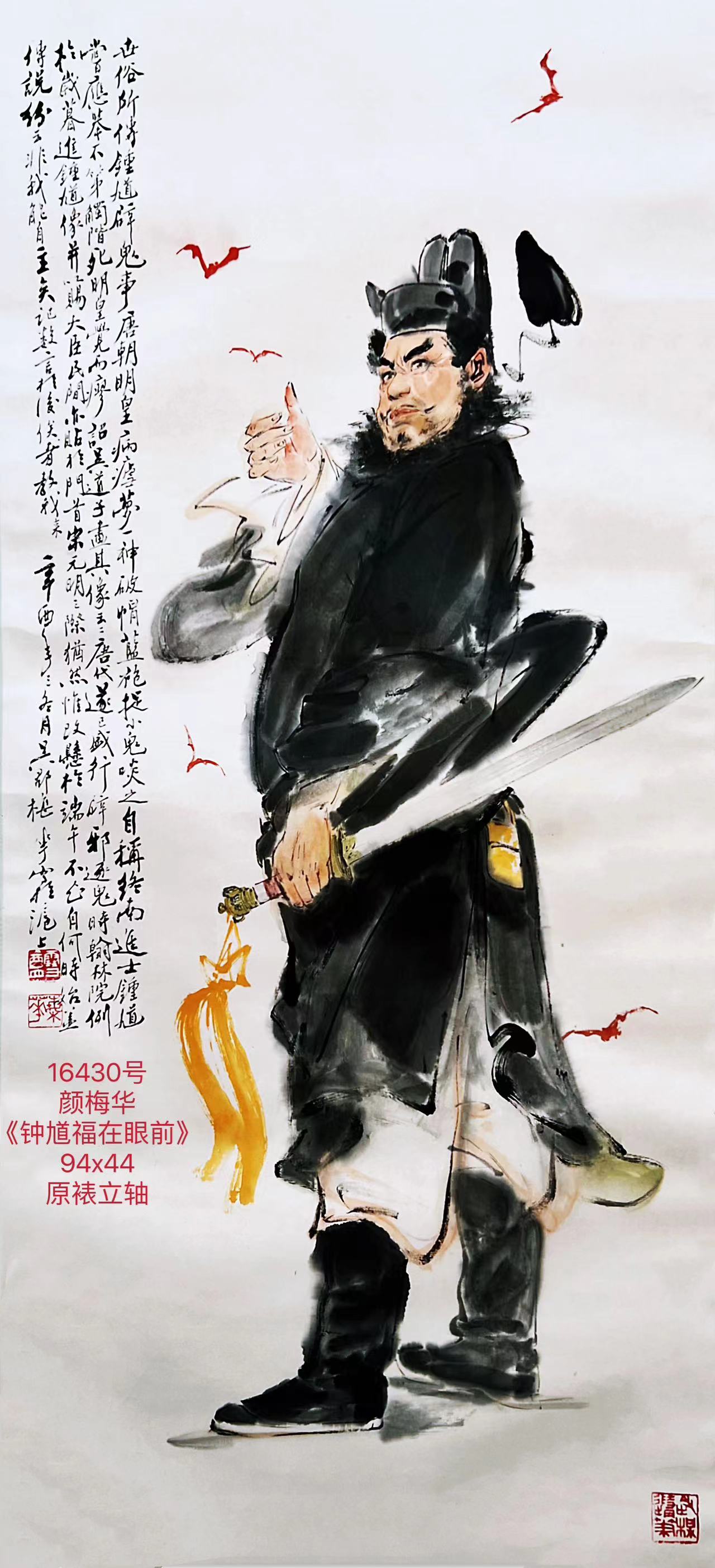 16430号颜梅华《钟馗福在眼前》94x44原裱立轴（20000元孙昭寄来20230302）【】.jpg