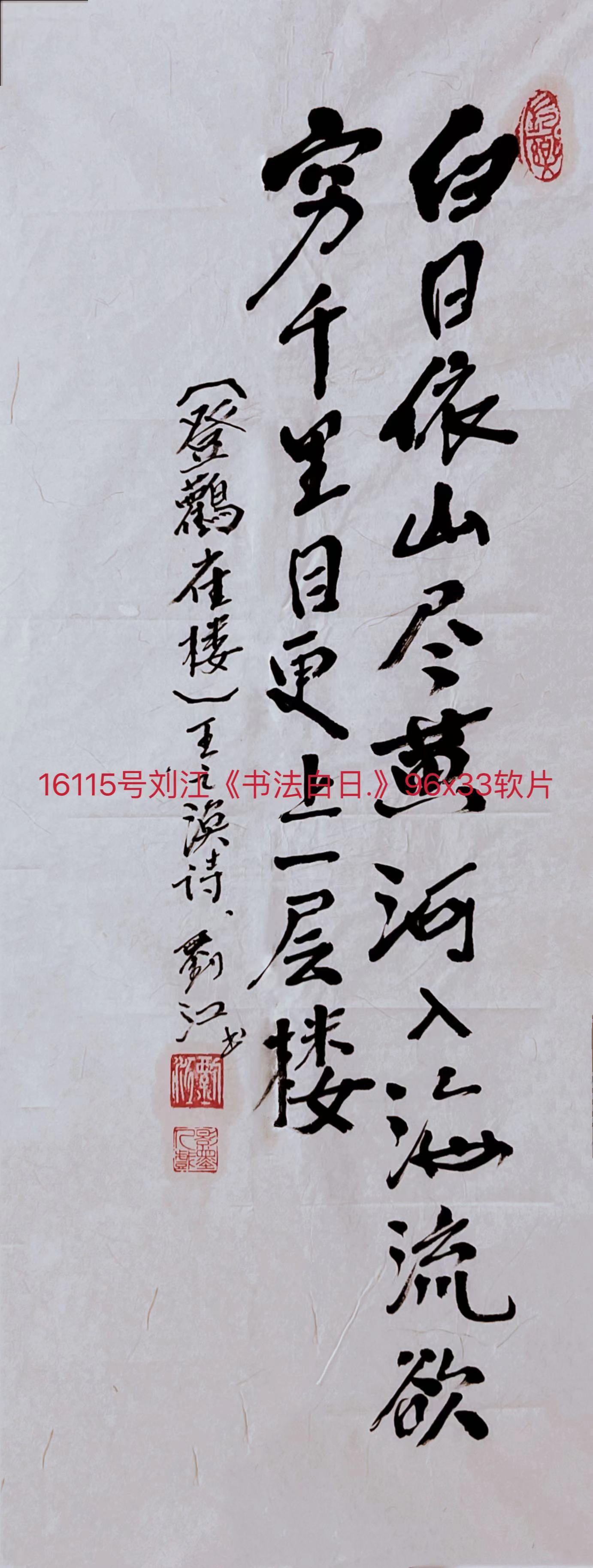 16115号刘江《书法白日.》96x33软片【】.jpg
