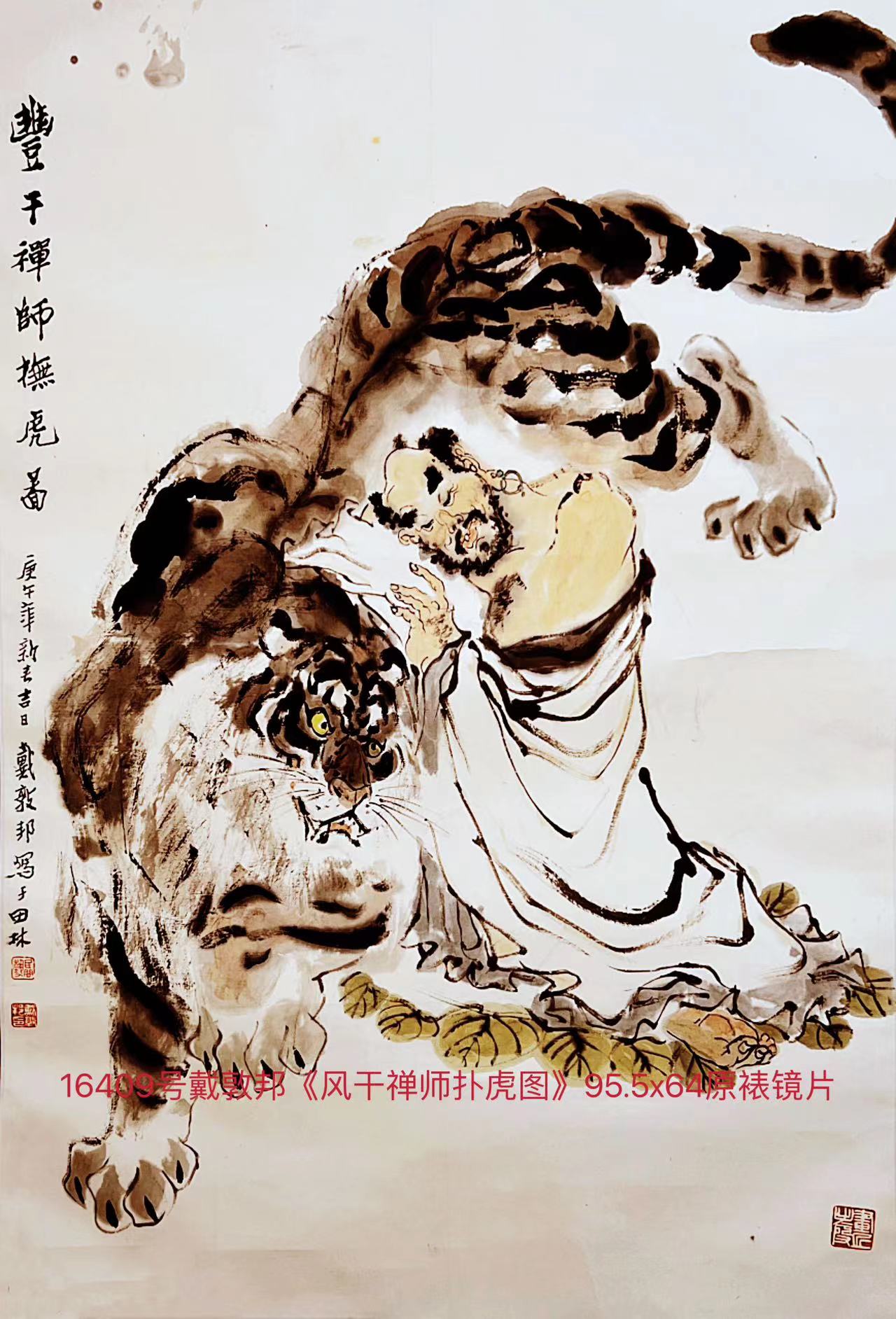 16409号戴敦邦《风干禅师扑虎图》95.5x64原裱镜片（5500元张沿沿和弟一起来卖20230218）【】.jpg