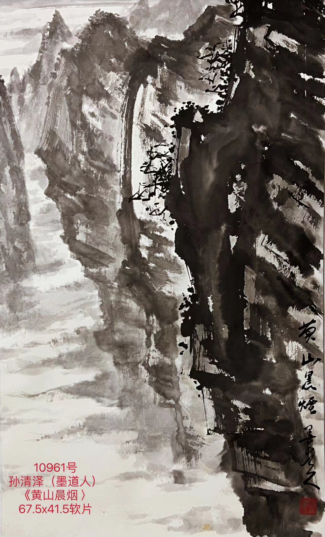 10961号孙清泽（墨道人）《黄山晨烟 〉67.5x41.5软片（1500元天津20170217）.jpg