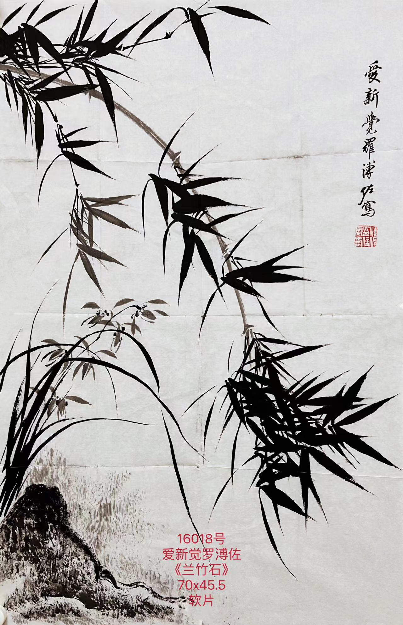 16018号爱新觉罗溥佐《兰竹石》70x45.5软片【约5000元202109】【20220518有上新网站】.jpg