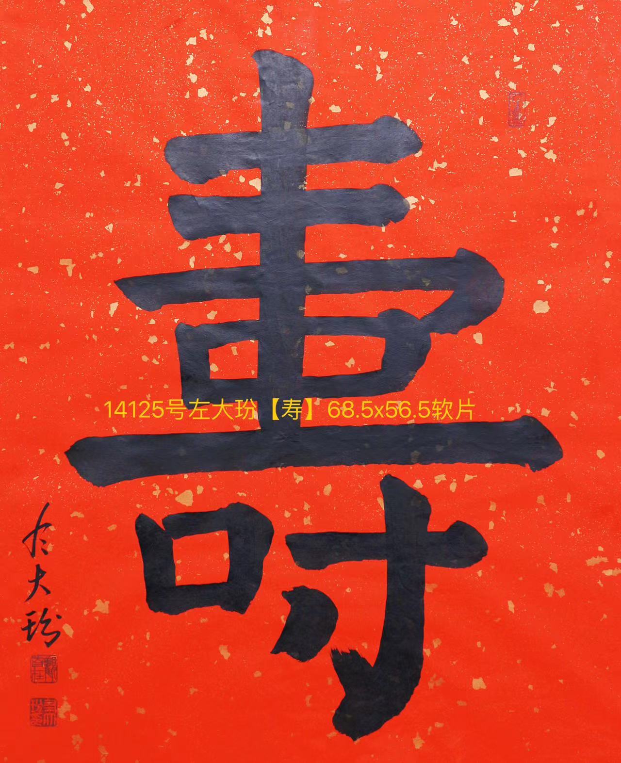 14125号左打玢【寿】68.5x56.5软片【0元赵小滨送我20181016】【20220518有上新网站】【】.jpg