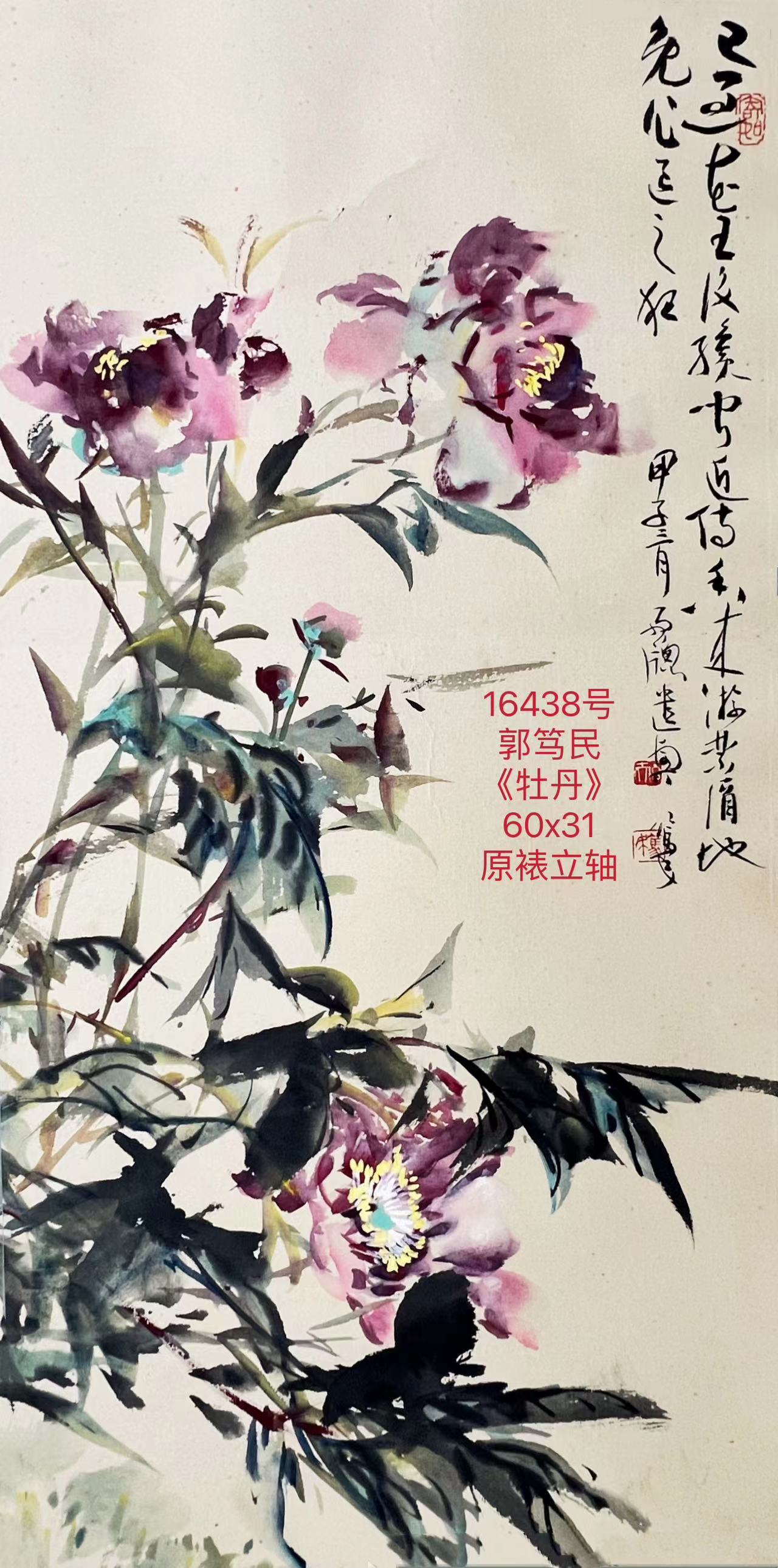 16438号郭笃民《牡丹》60x31立轴（1500元胡志军20230326）【20220518有上新网站】【】.jpg
