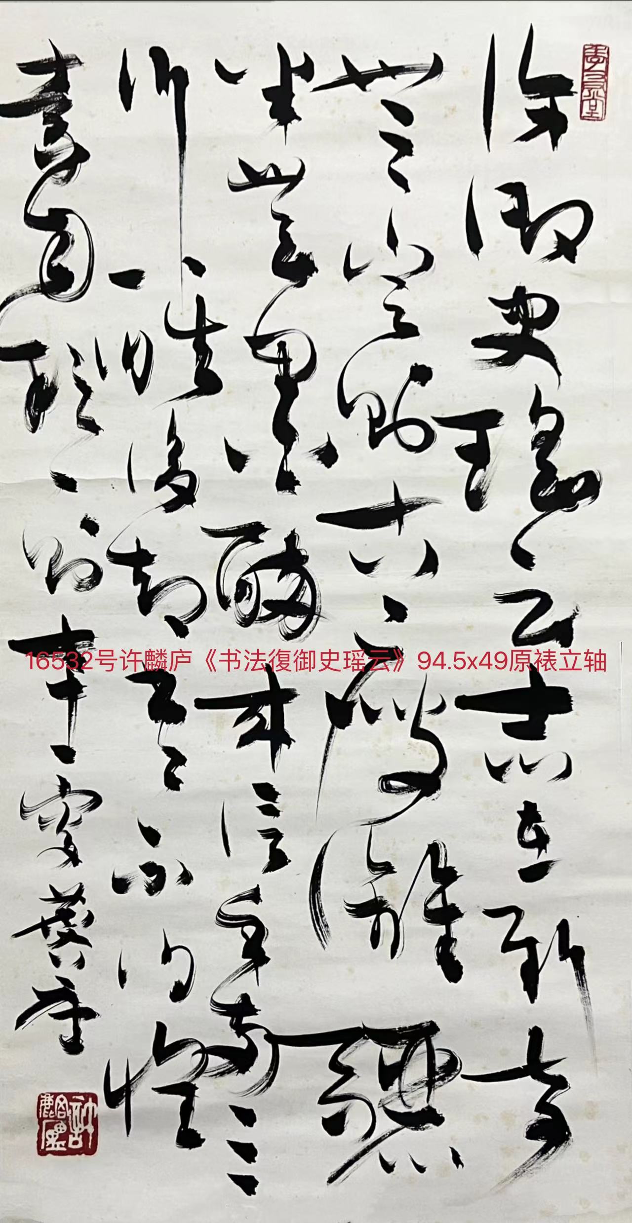 16532号许麟庐《书法復御史瑶云》94.5x49原裱立轴【20220518有上新网站】【復御史瑶云，志在新奇无定则，古瘦漓纚半无墨。醉来信手两三行，醒后却书书不得。怀素自叙一则，七十一叟麟庐.jpg