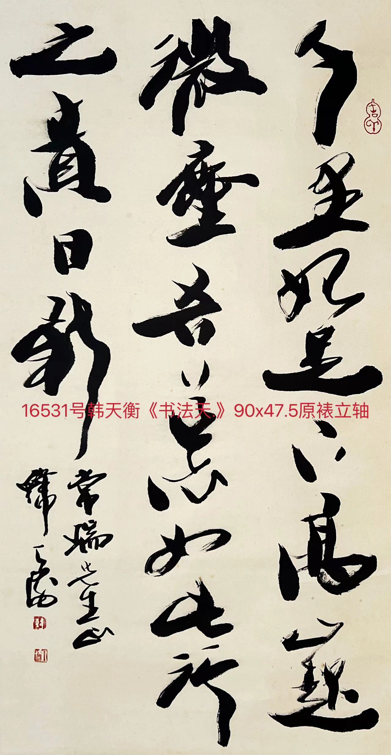 16531号韩天衡《书法天.》90x47.5原裱立轴【20220518有上新网站】.jpg