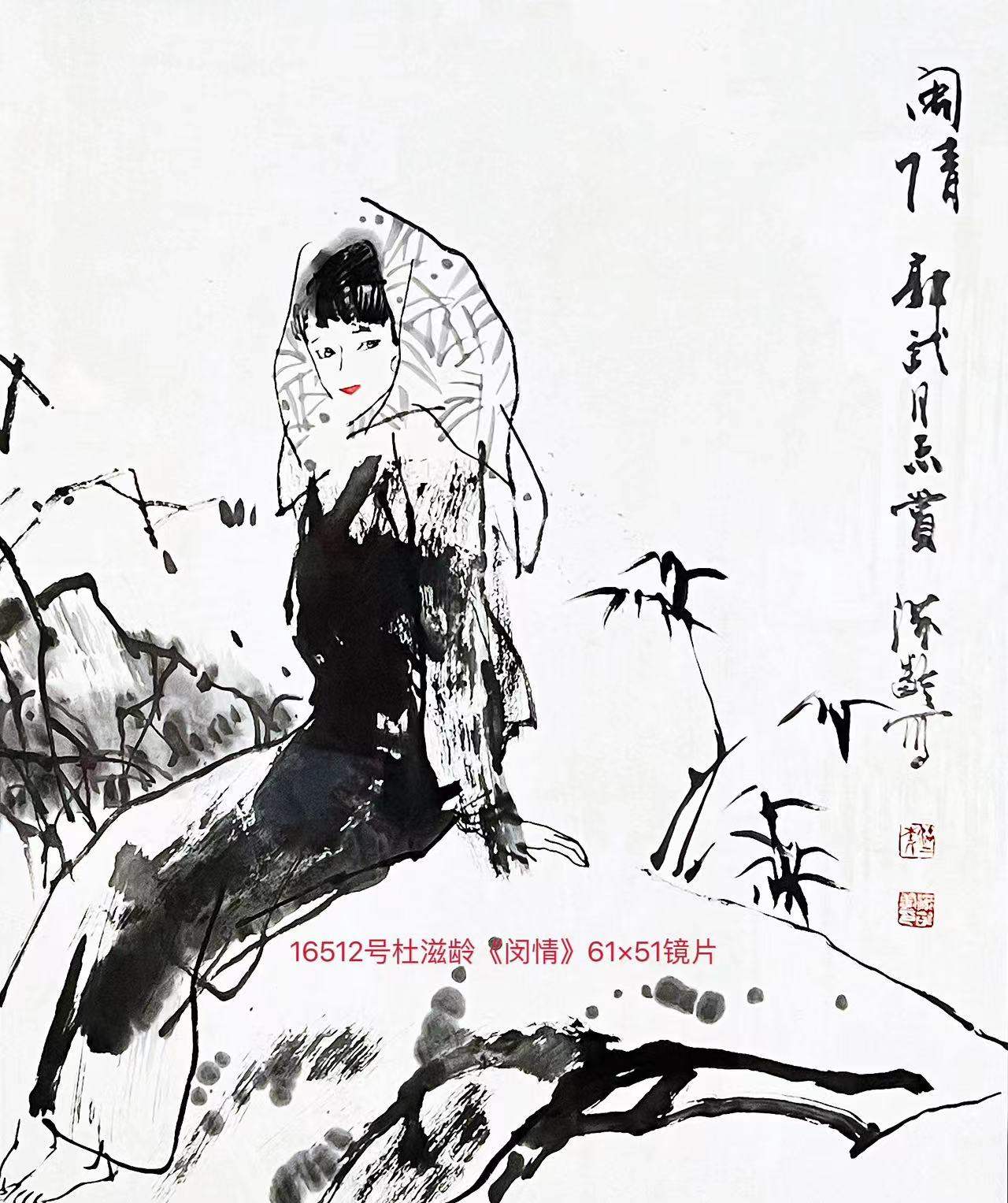 16512号杜滋龄《闵情》61×51镜片上款郭武为迁安市宣传部部长【20220518有上新网站】【】.jpg