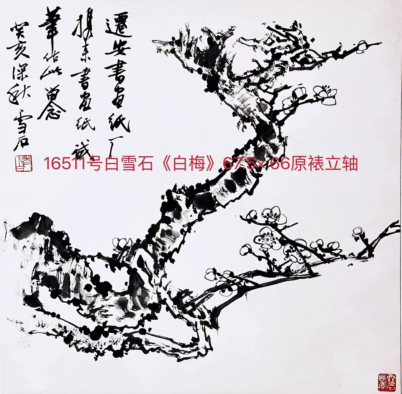 16511号白雪石《白梅》67.5×66原裱立轴迁安书画纸厂上款【20220518有上新网站】【】.jpg