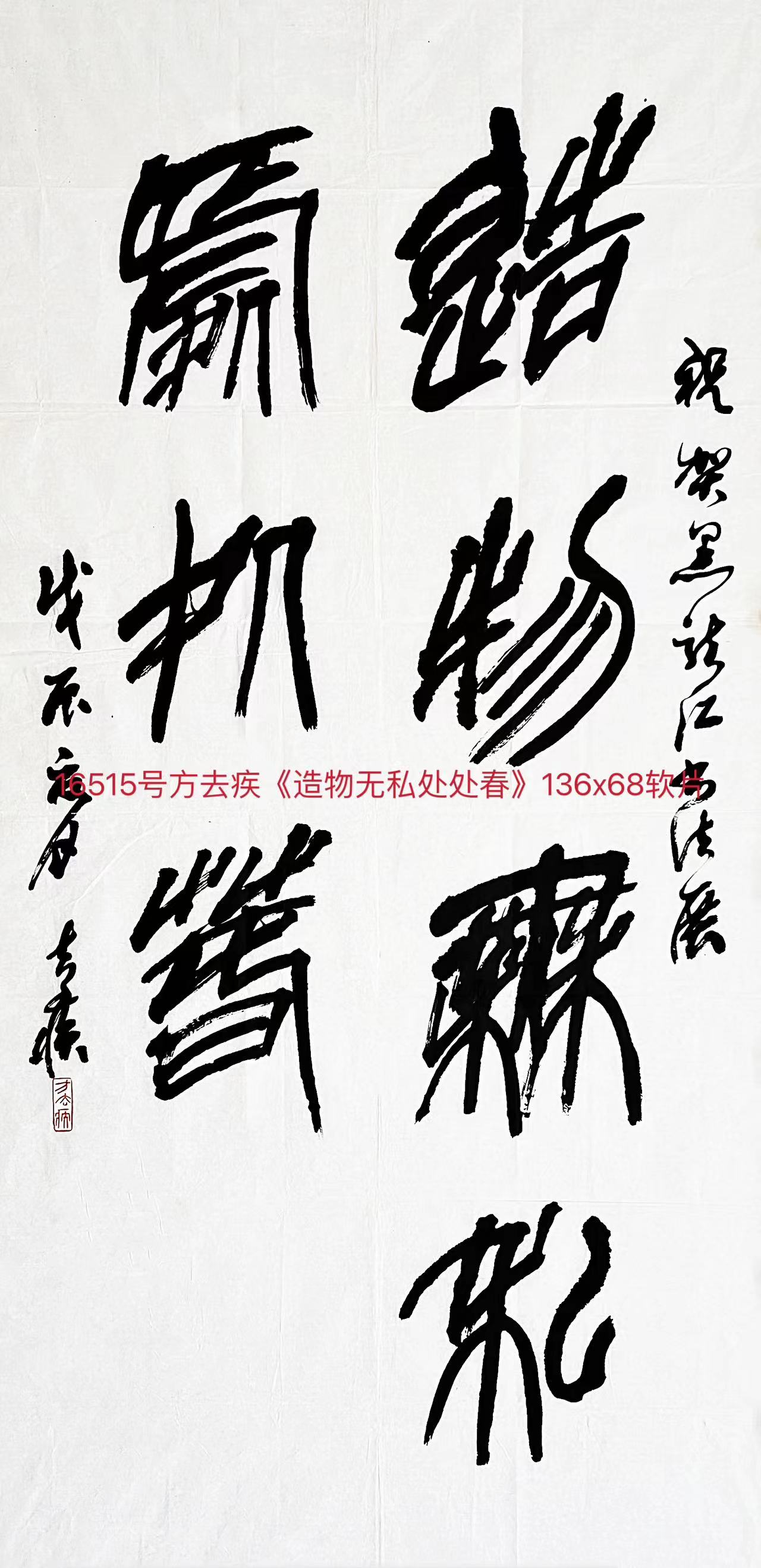 16515号方去疾《造物无私处处春》136x68软片【20220518有上新网站】【】.jpg