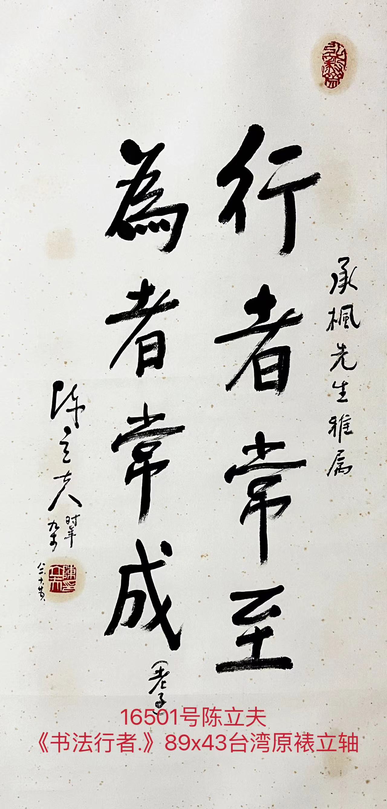 16501号陈立夫《书法行者.》89x43台湾原裱立轴和16502号邓贡三同一上款轴台北市罗斯福路二段16号文林堂画廊旧藏】【20220518有上新网站】.jpg