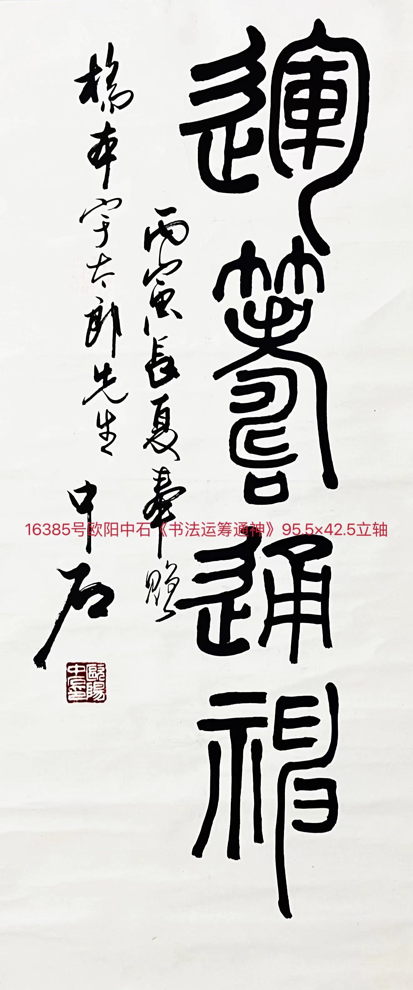 16385号欧阳中石《书法运筹通神》95.5×42.5立轴.jpg