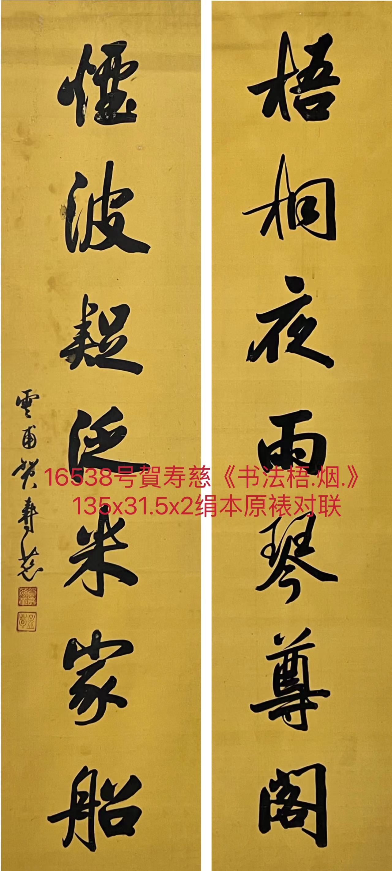 16538号贺寿慈《书法梧.烟.》135x31.5x2绢本原裱对联.jpg