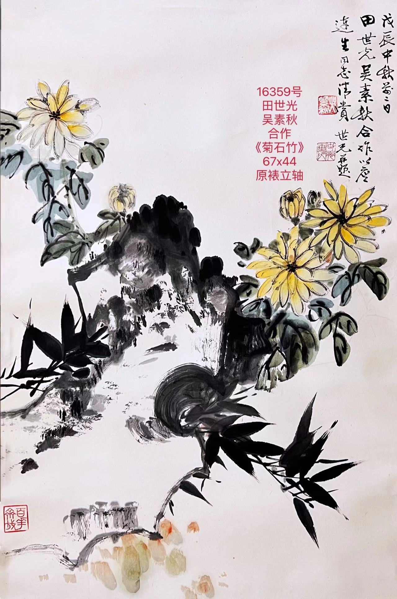 16359号田世光吴素秋合作《菊石竹》67x44原裱立轴.jpg