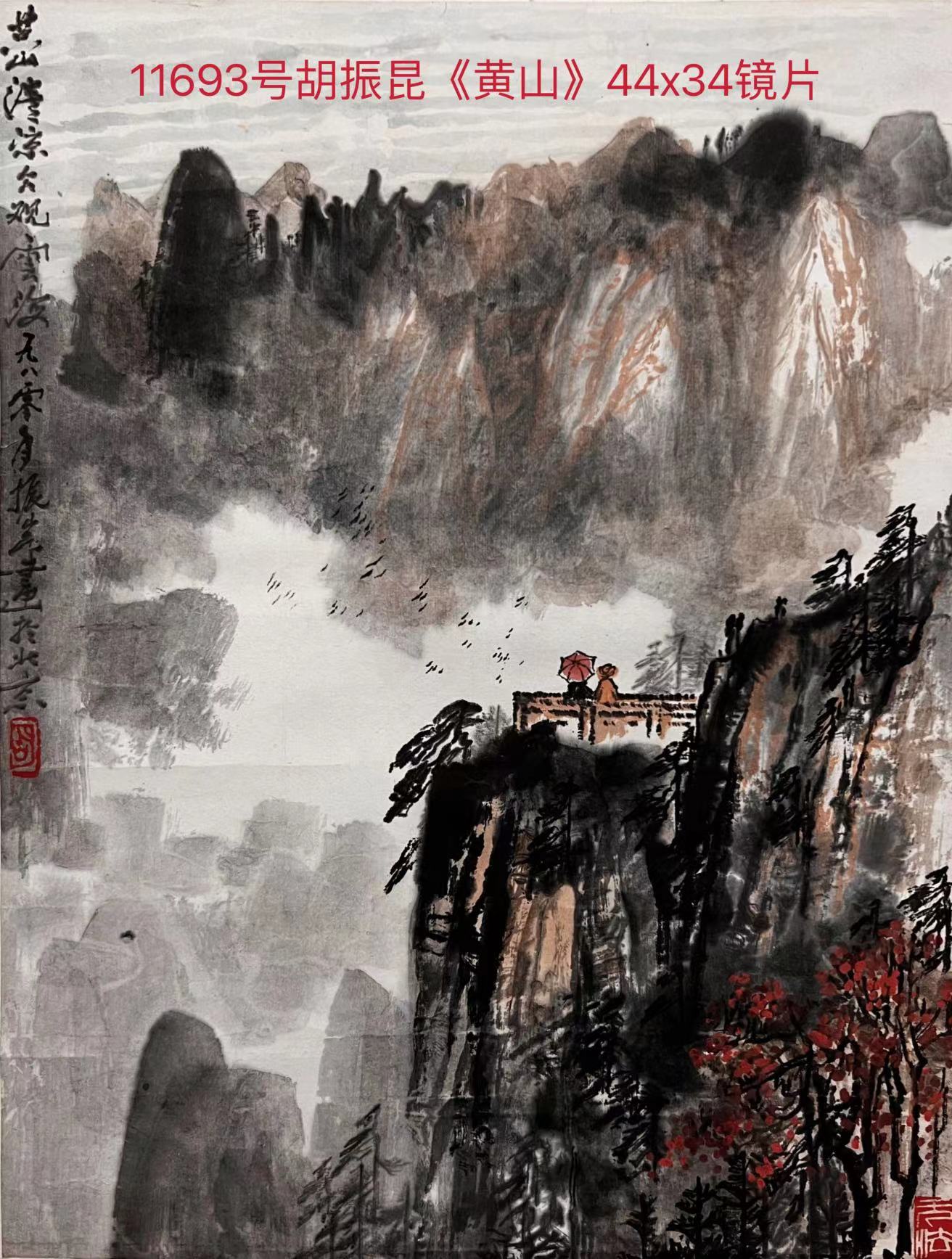 11693号胡振昆《黄山》44x34镜片.jpg