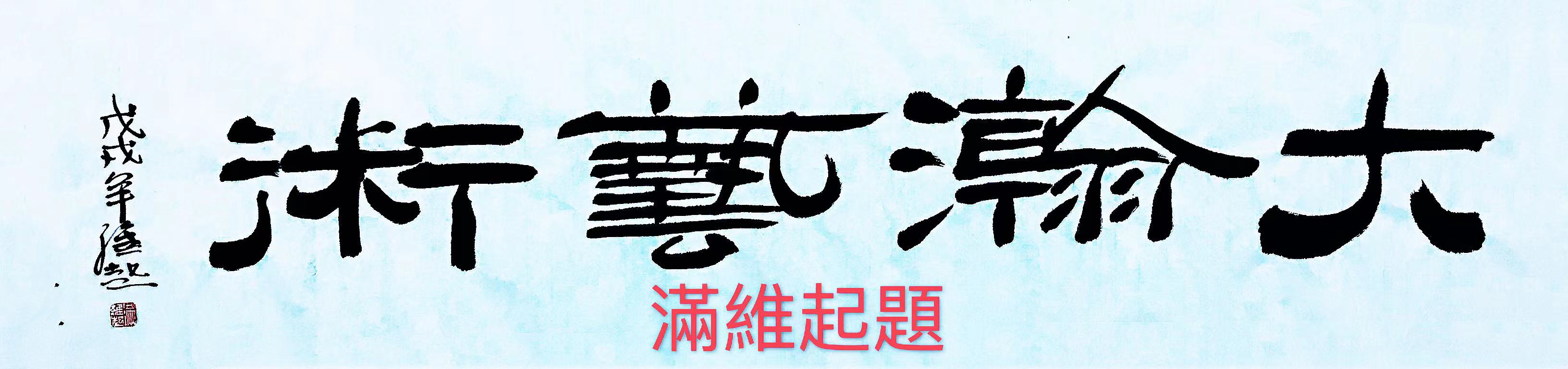 13808号满维起【大瀚画廊】35x137软片.jpg