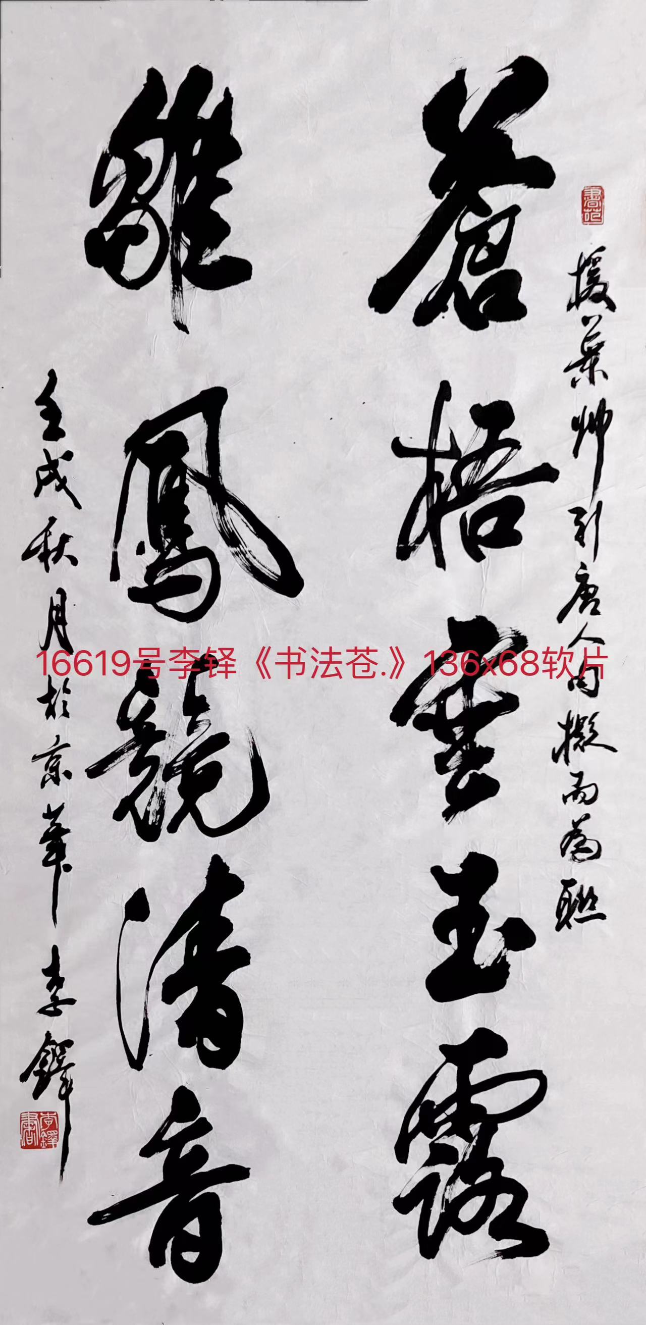16619号李铎《书法苍.》136x68软片.jpg