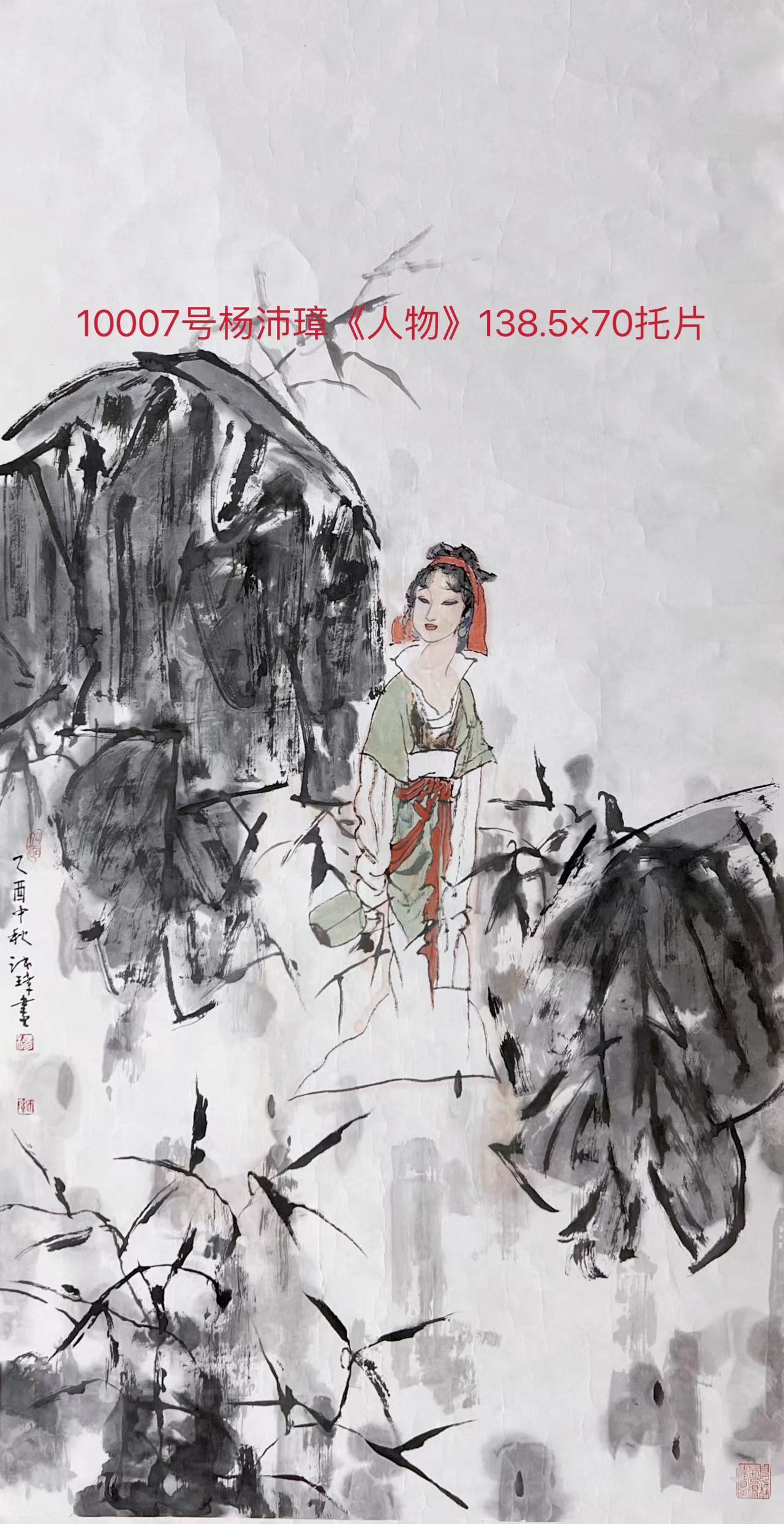 10007号杨沛璋《人物》138.5×70托片.jpg
