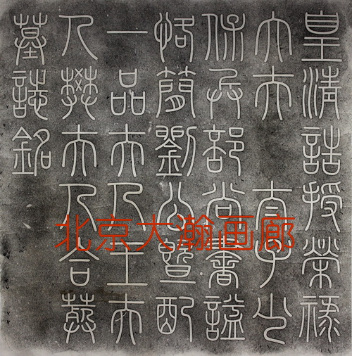 06818号拓片【拓片皇.】69x67x2托片3-1.JPG