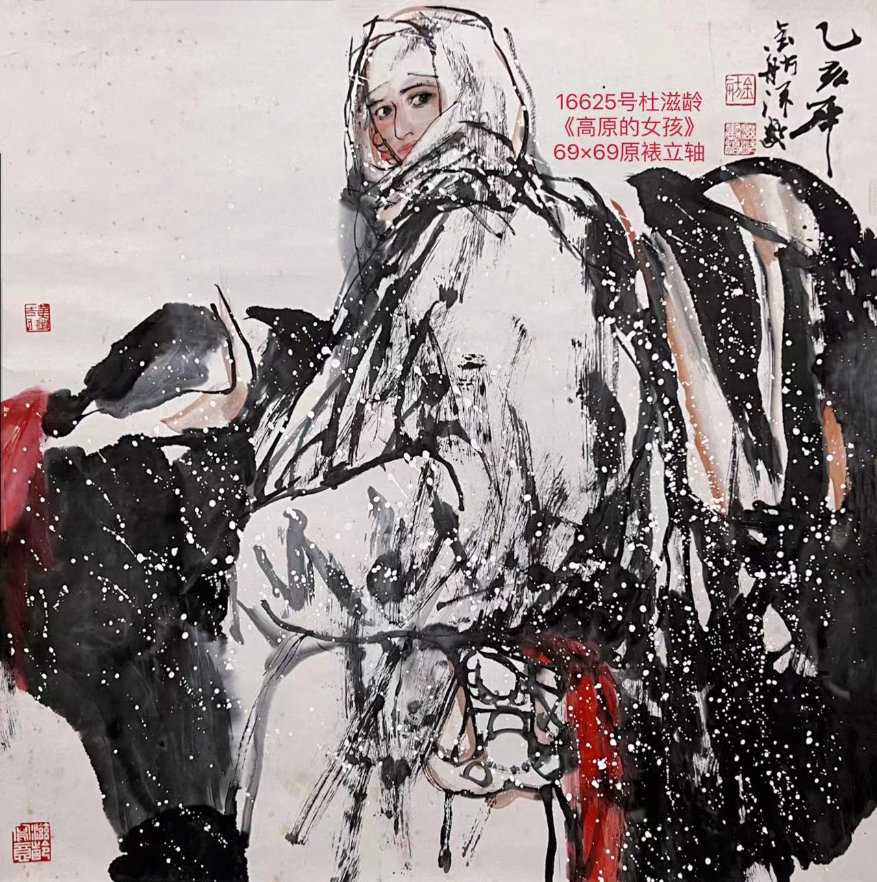 16625号杜滋龄《高原的女孩》69×69原裱立轴.jpg