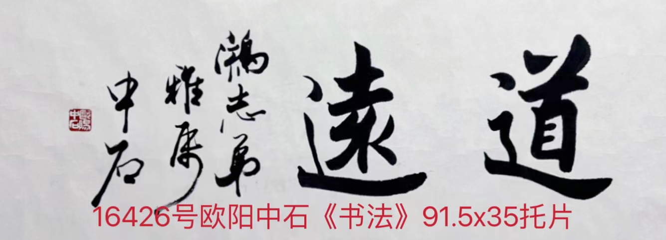 16426号欧阳中石《书法》91.5x35托片.jpg