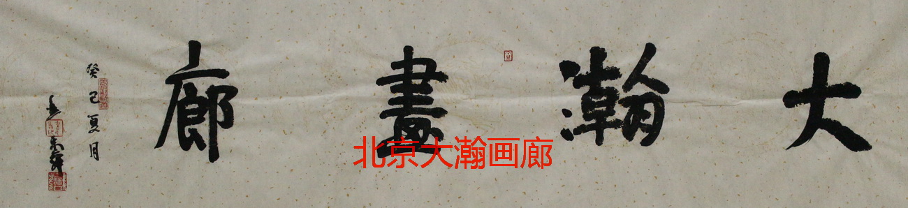 06150号卢禹舜34x137【书法大瀚画廊】软片.JPG