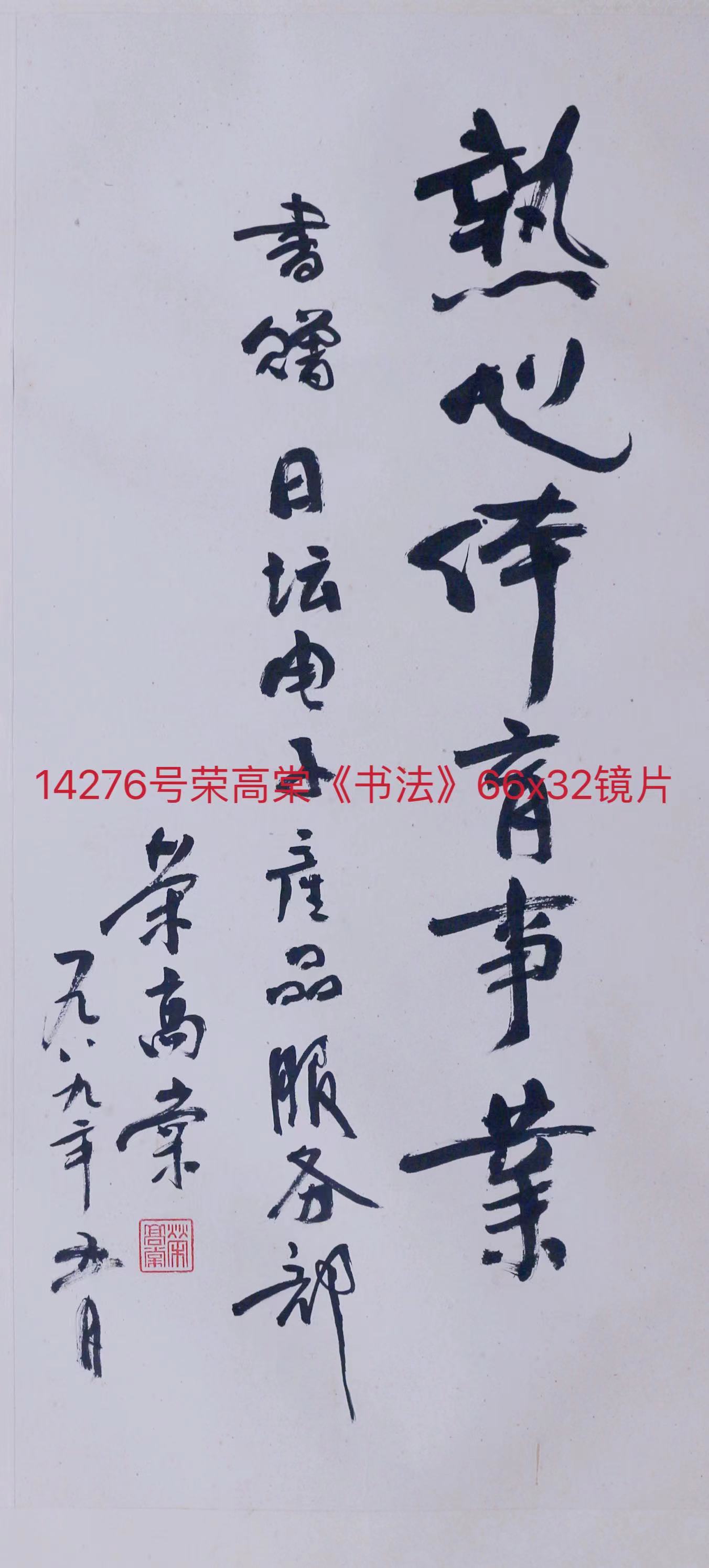 14276号荣高棠《书法》66x32镜片.jpg