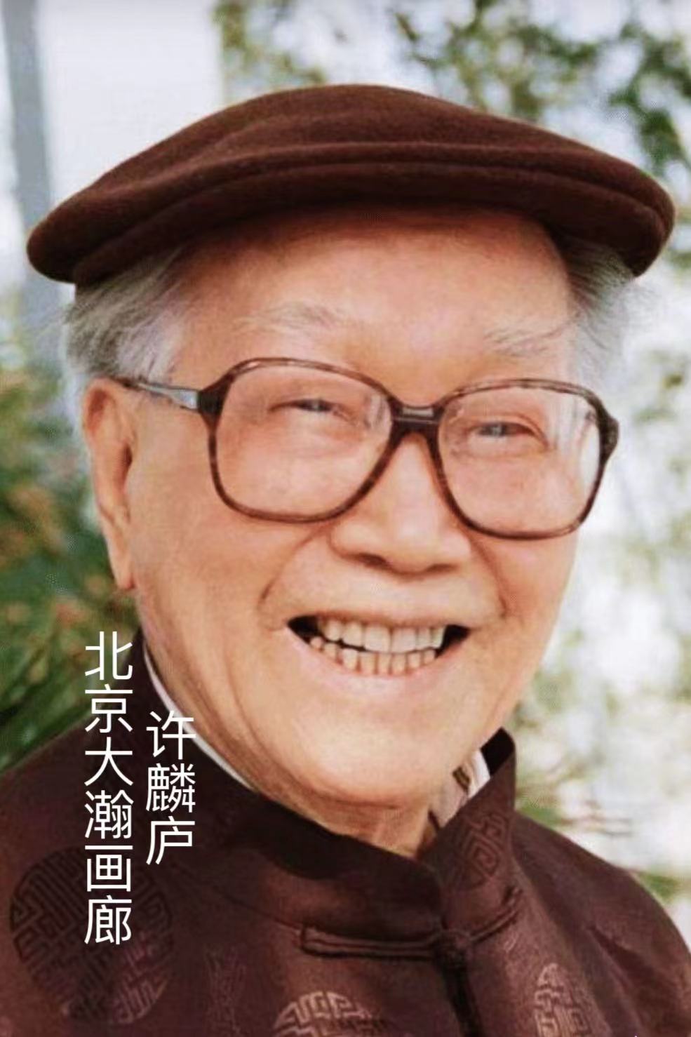 16650号许麟庐.jpg