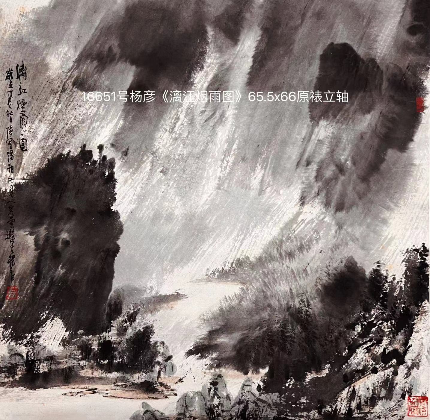 16651号杨彦《漓江烟雨图》65.5x66原裱立轴.jpg