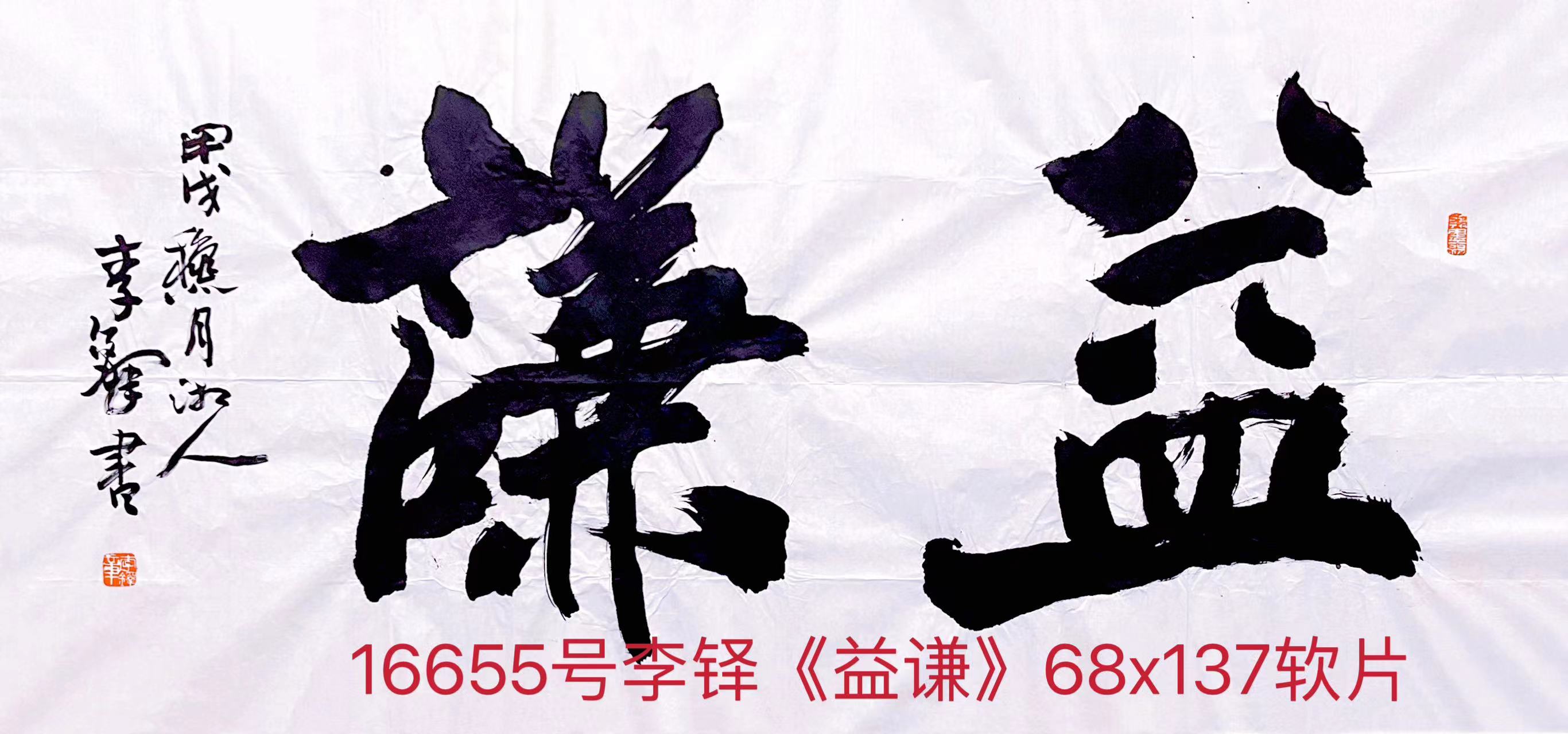 16655号李铎《益谦》68x137软片.jpg
