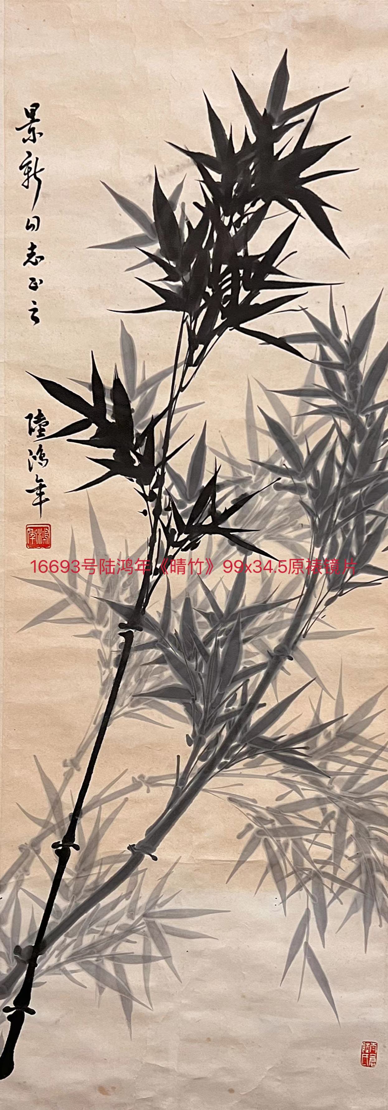 16693号陆鸿年《晴竹》99x34.5原裱镜片.jpg