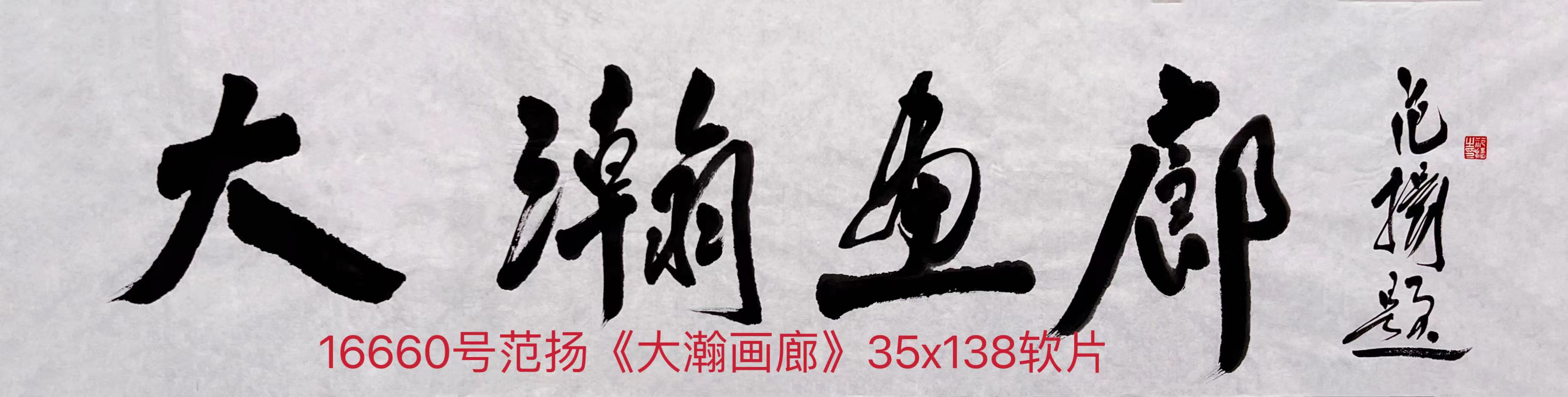 16660号范扬《大瀚画廊》35x138软片藏品.jpg