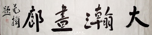 02001号范扬【书法大瀚画廊】34x1380纸本软片.jpg