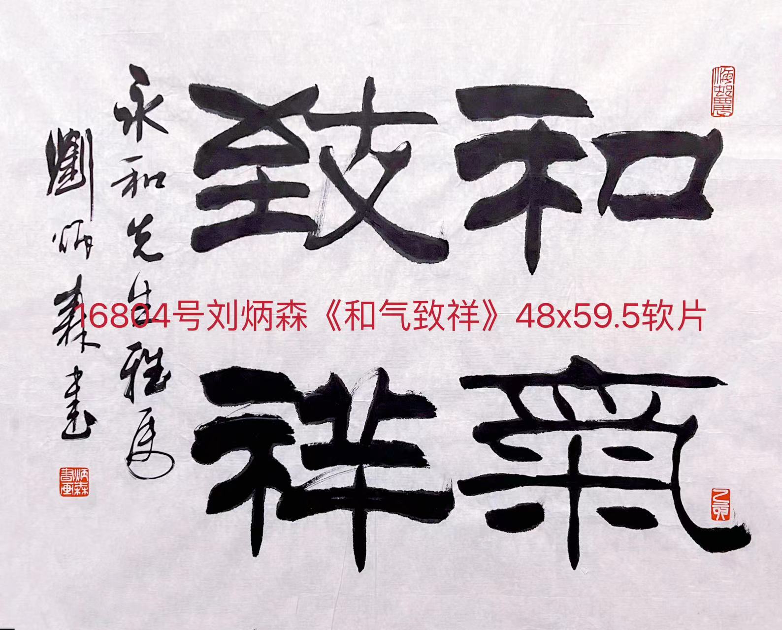 16804号刘炳森《和气致祥》48x59.5软片.jpg