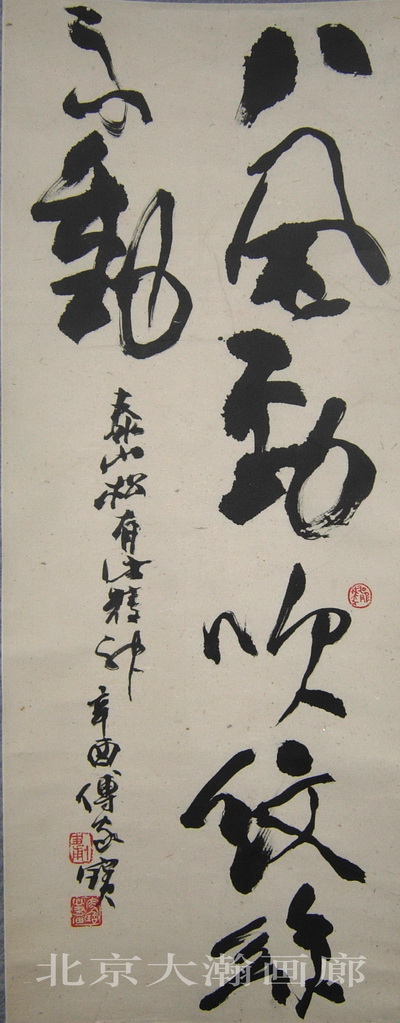 00773号傅家宝《书法八.》80x31原装旧裱.jpg