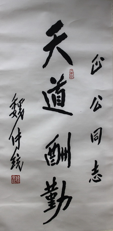 05911号魏传统【书法天.】97x48.5纸本立轴.jpg
