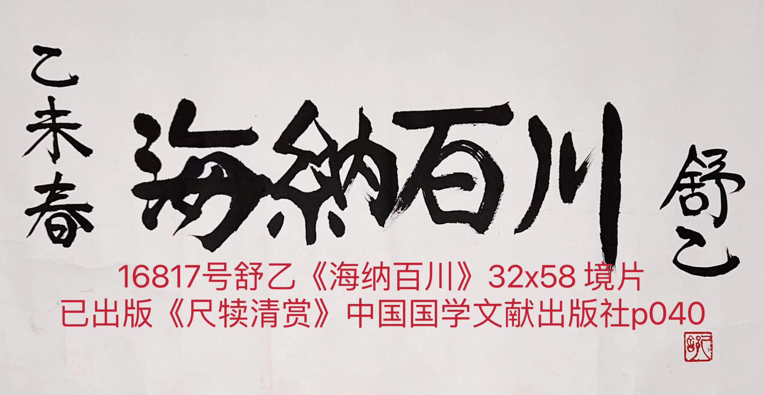 16817号舒乙《海纳百川》32x58 境片已出版《尺犊清赏》中国国学文献出版社p040（1500元海淀张兴w名星辰大海20231129）【】.jpg