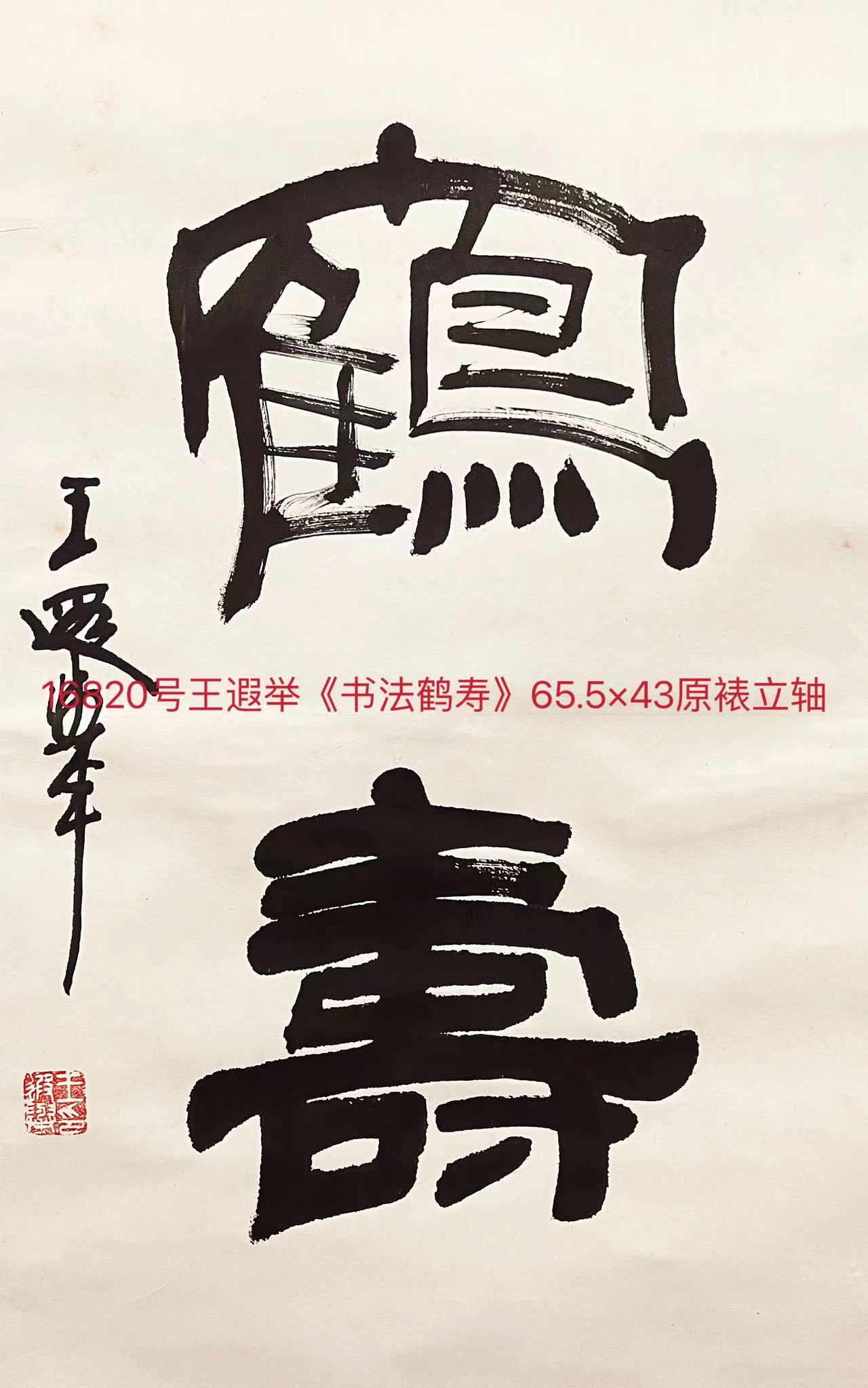 16820号王遐举《书法鹤寿》65.5×43原裱立轴.jpg