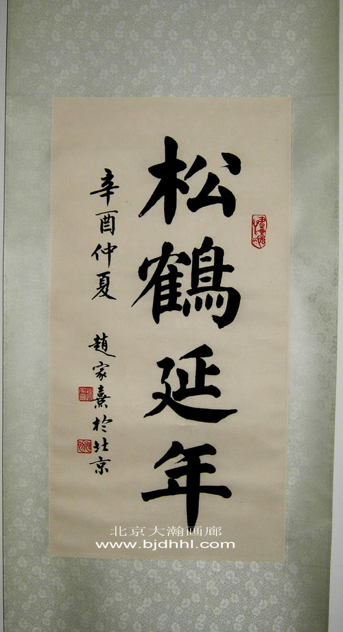 01233号赵家熹《书法松鹤延年》66x34原装旧裱立轴.jpg