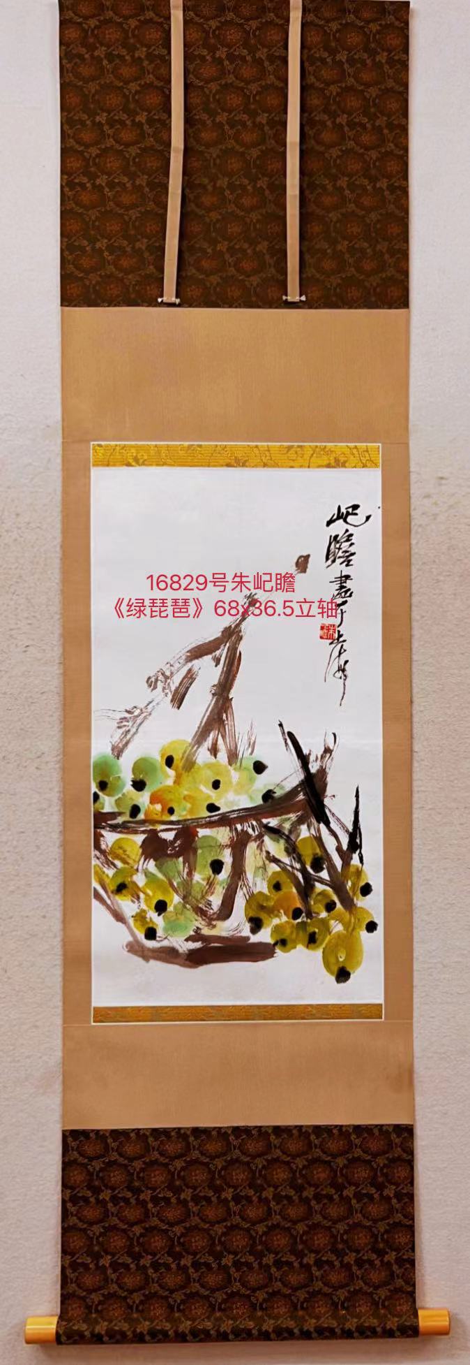 16829号朱屺瞻《绿琵琶》68x36.5立轴.jpg