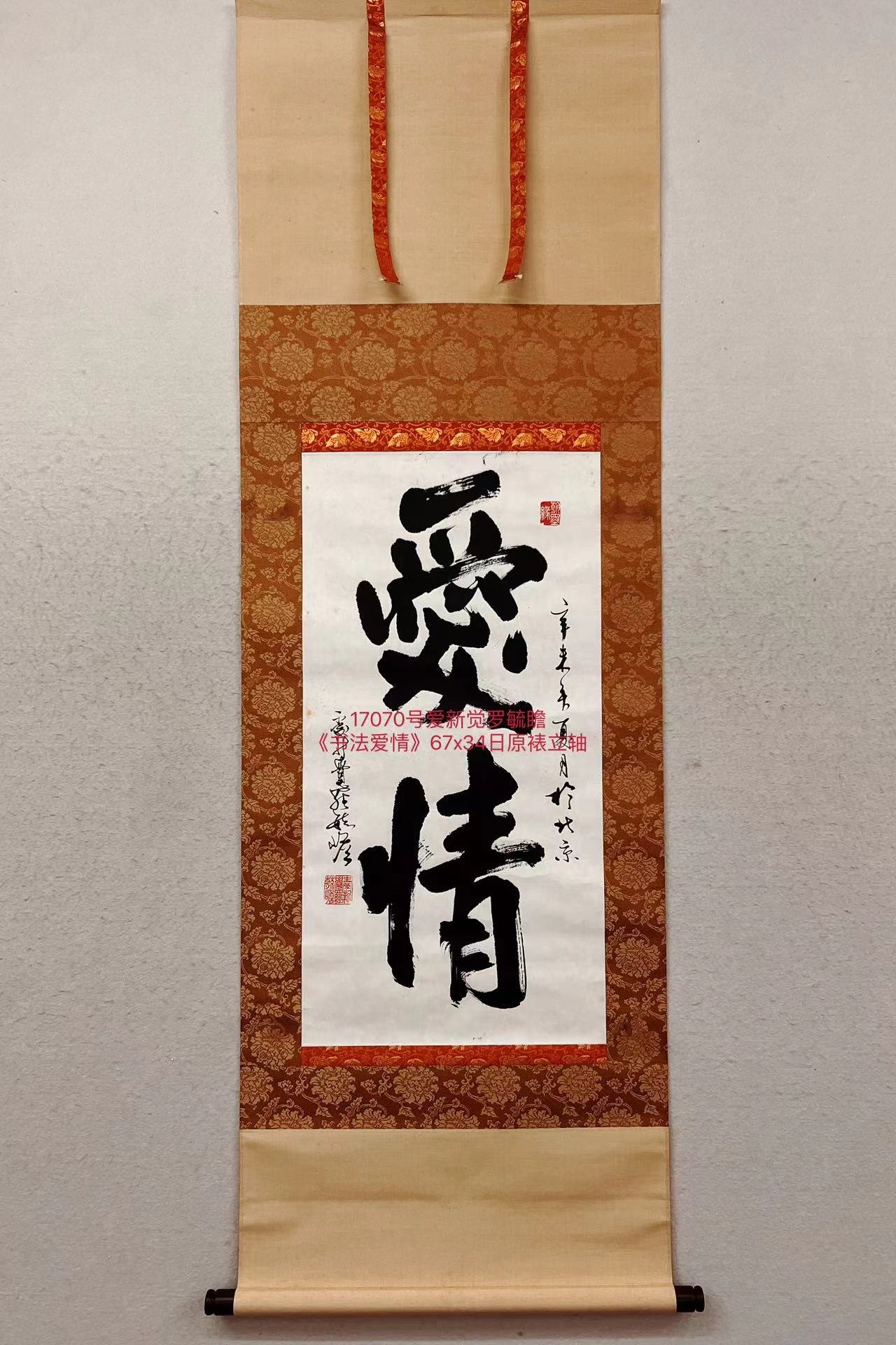 17070号爱新觉罗毓瞻《书法爱情》67x34日原裱立轴.jpg