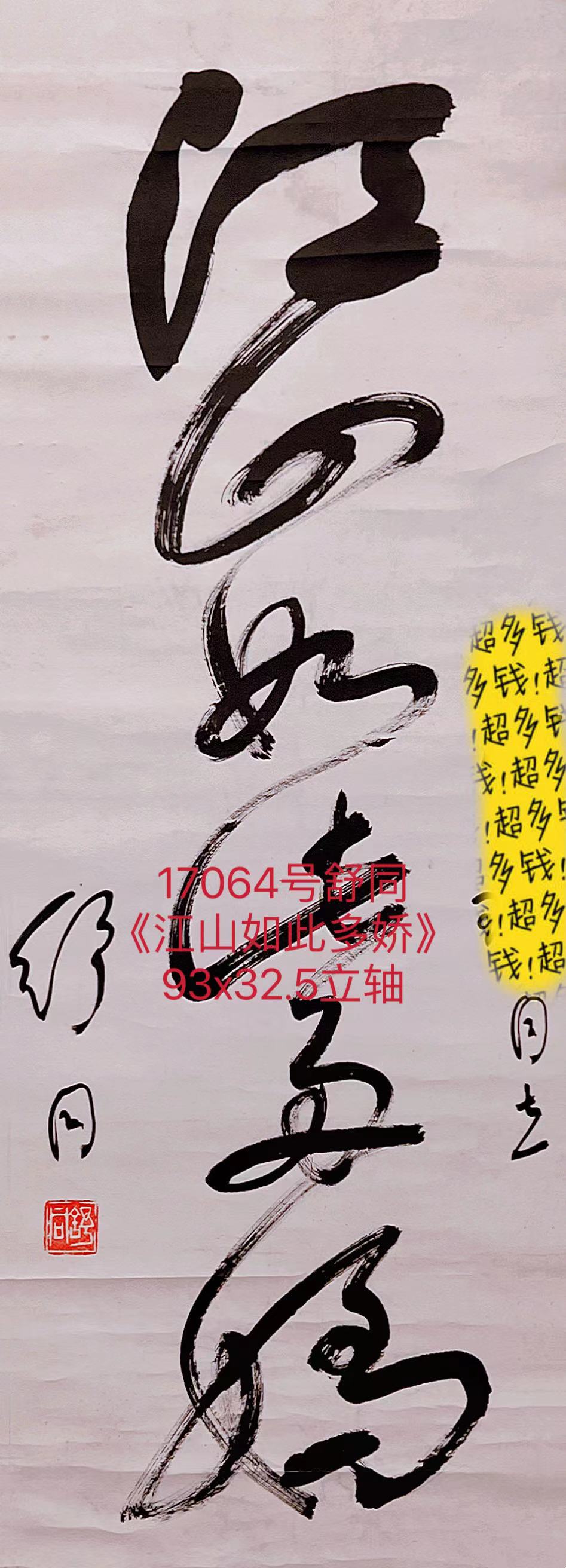 17064号舒同《江山如此多娇》93x32.5立轴上网.jpg