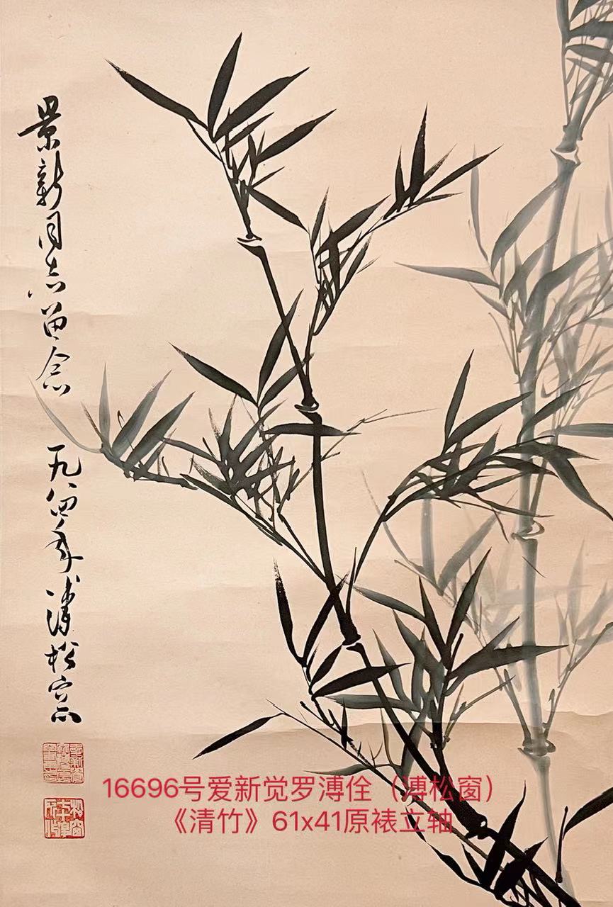 16696号爱新觉罗溥佺（溥松窗）《清竹》61x41原裱立轴.jpg