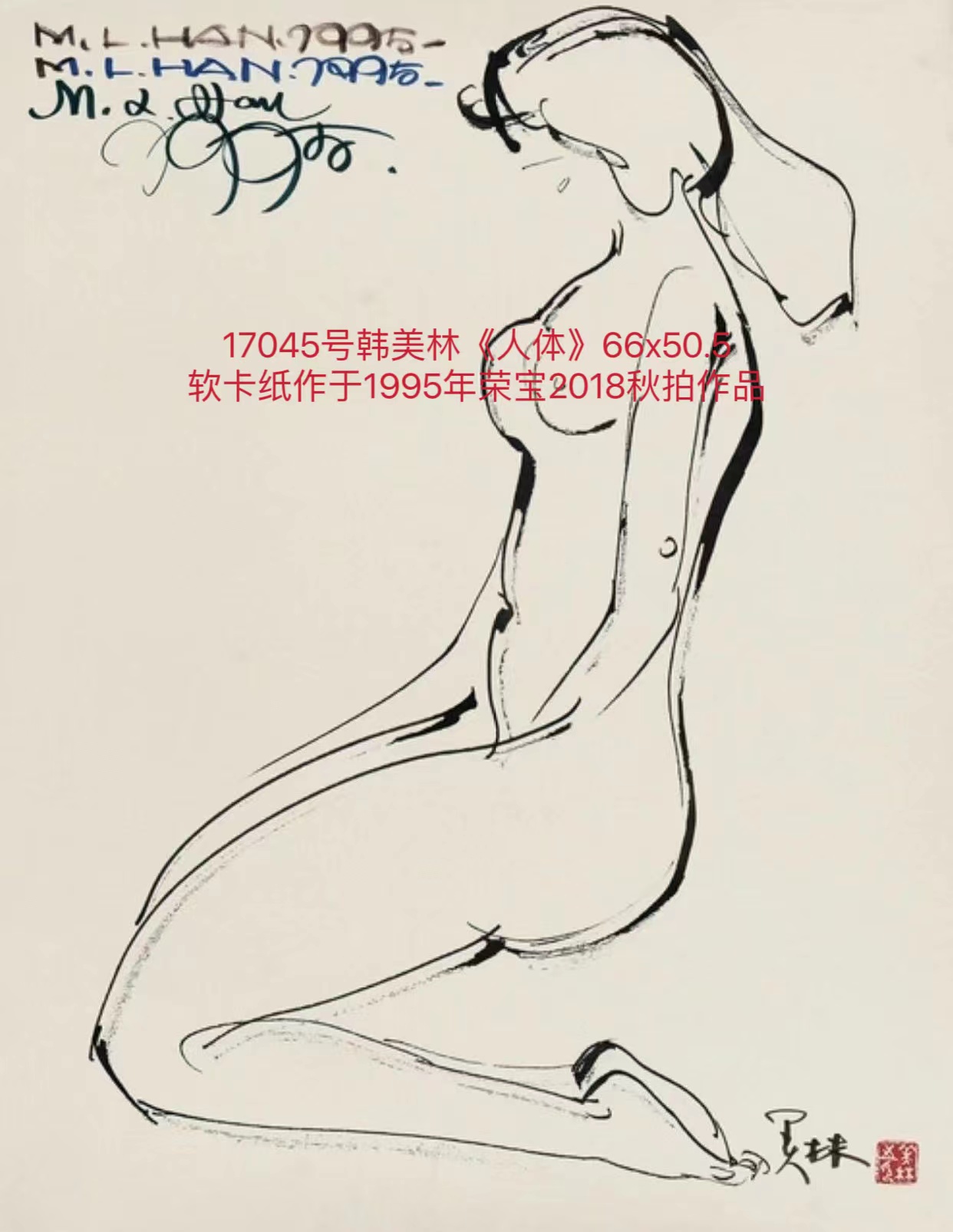 17045号韩美林《人体》66x50.5软卡纸作于1995年荣宝2018秋拍作品.jpg