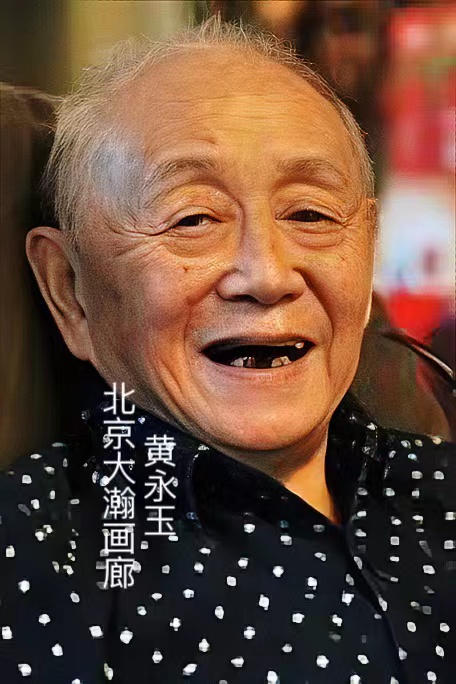 17087号黄永玉.jpg
