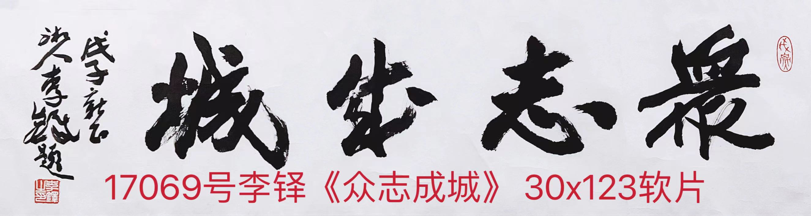 17069号李铎《众志成城》 30x123软片【】.jpg