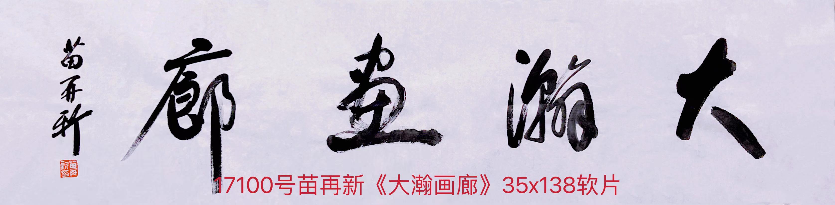 17100号苗再新《大瀚画廊》35x138软片.jpg
