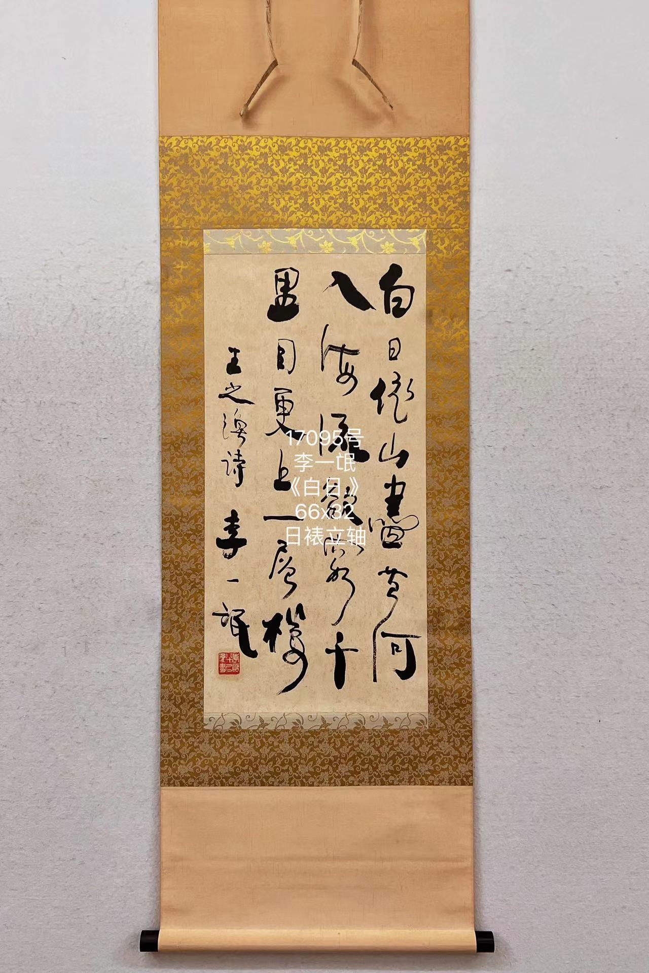 17095号李一氓《白日.》66x32日裱立轴2.jpg