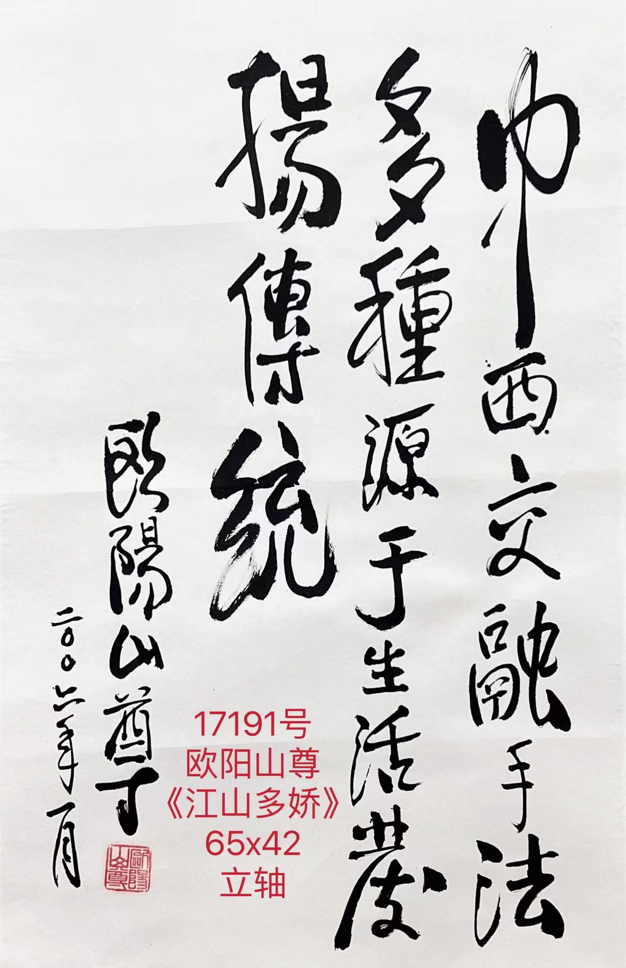 17191号欧阳山尊《江山多娇》65x42立轴.jpg