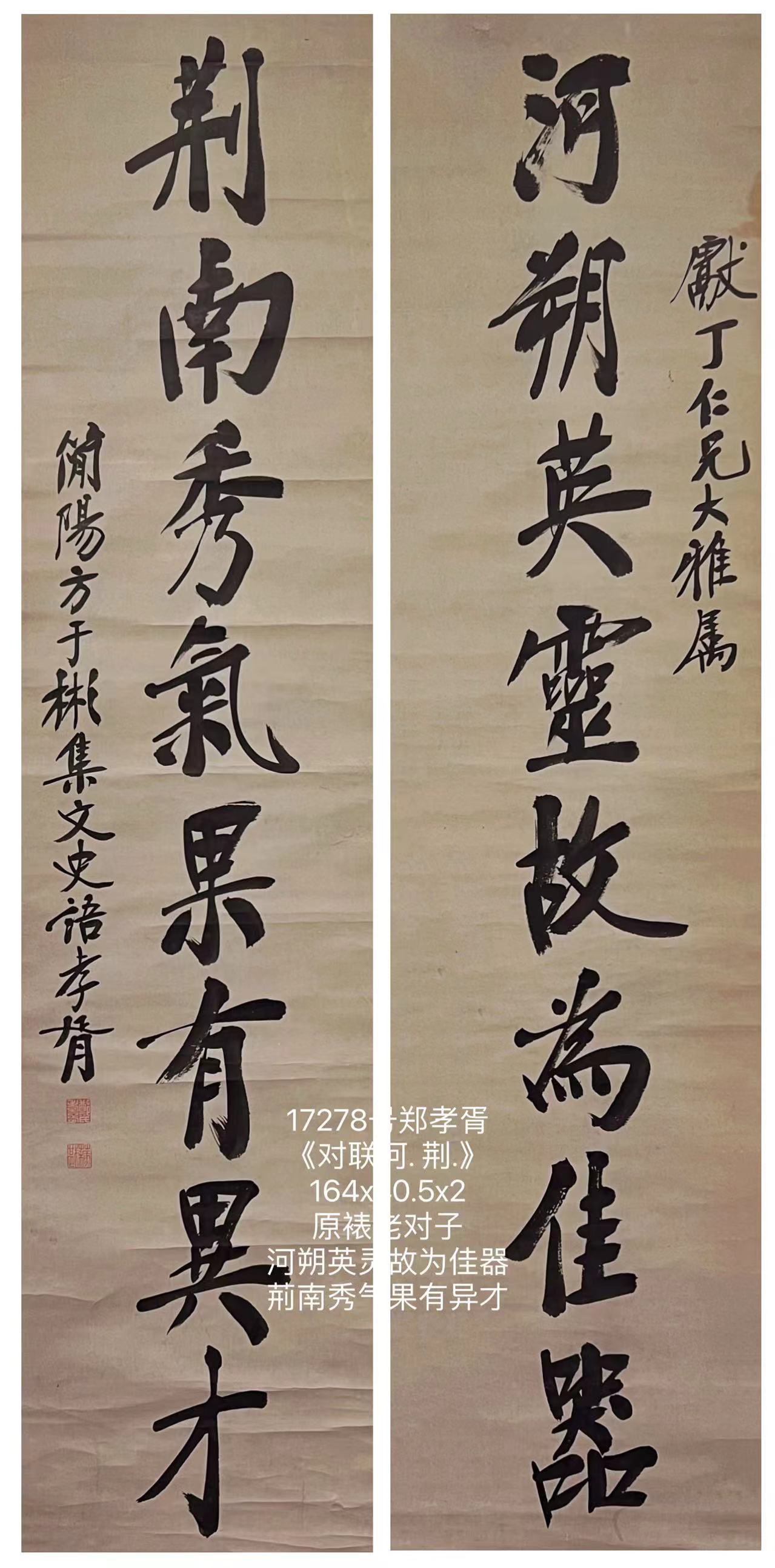 17278号郑孝胥《对联河. 荆.》164x40.5x2原裱老对联河朔英灵故为佳器，荊南秀气果有异才.jpg